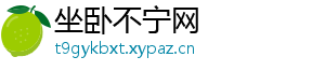 坐卧不宁网